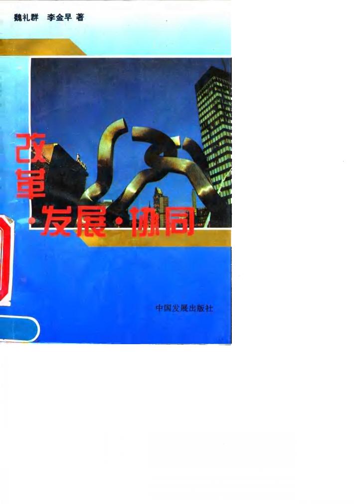 改革·发展·协同 封面