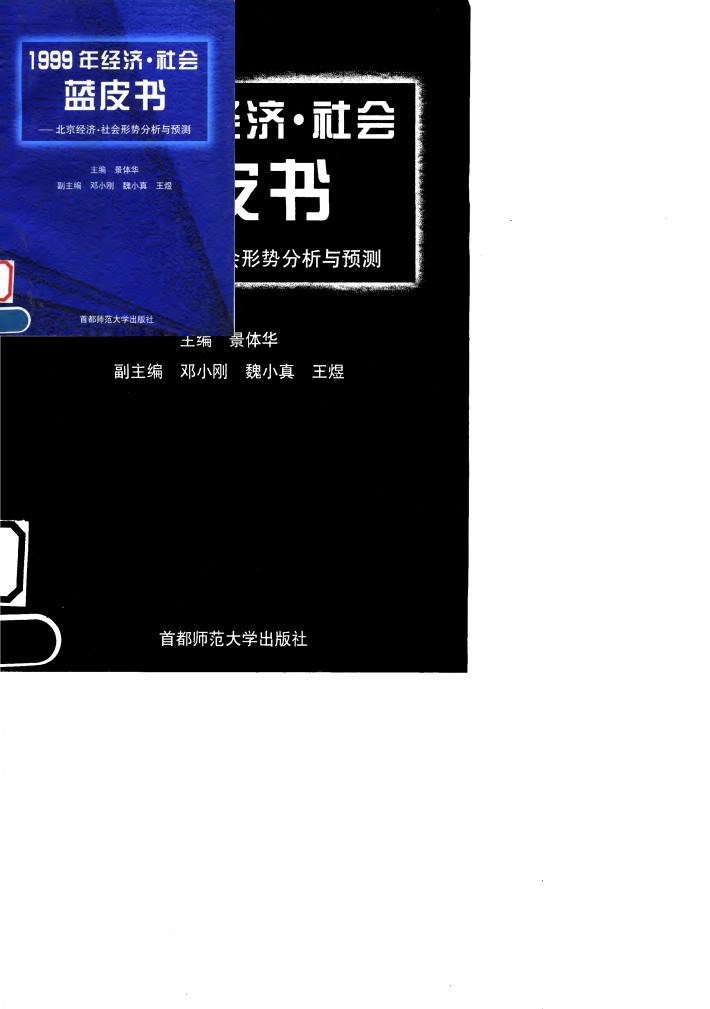 北京经济·社会形势分析与预测 1999年经济·社会蓝皮书 封面