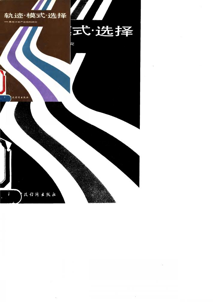 轨迹·模式·选择 黑龙江省产业结构研究 封面