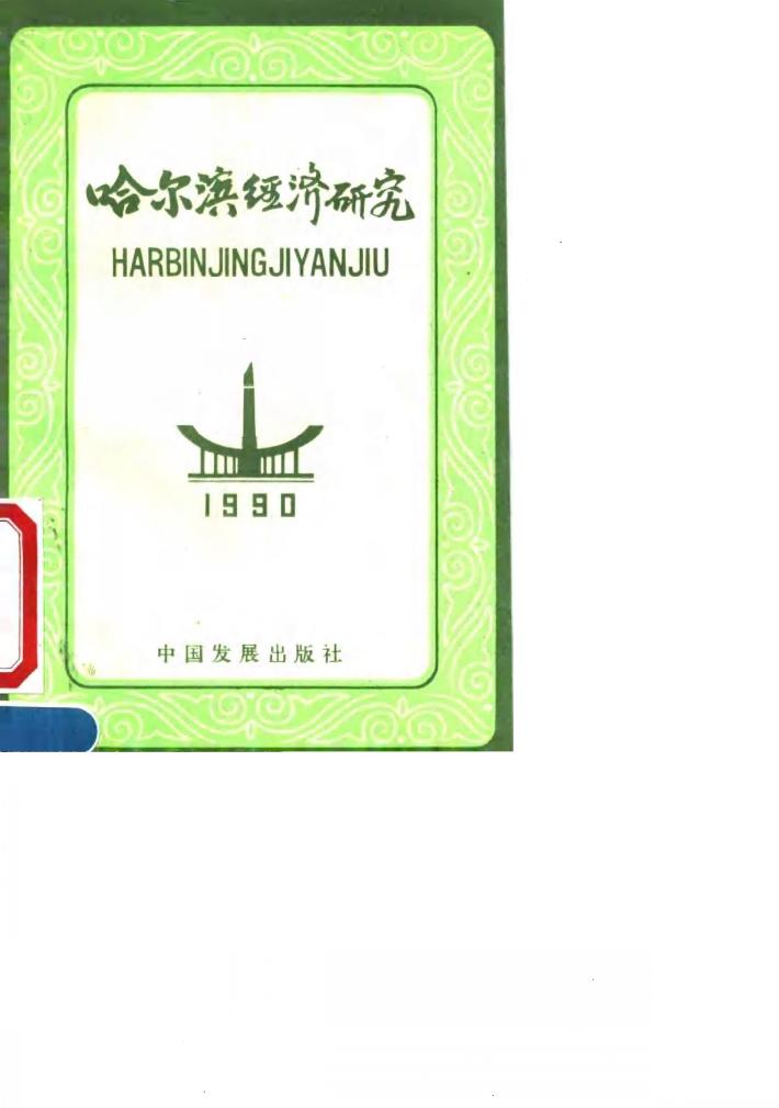 哈尔滨经济研究 1990 封面