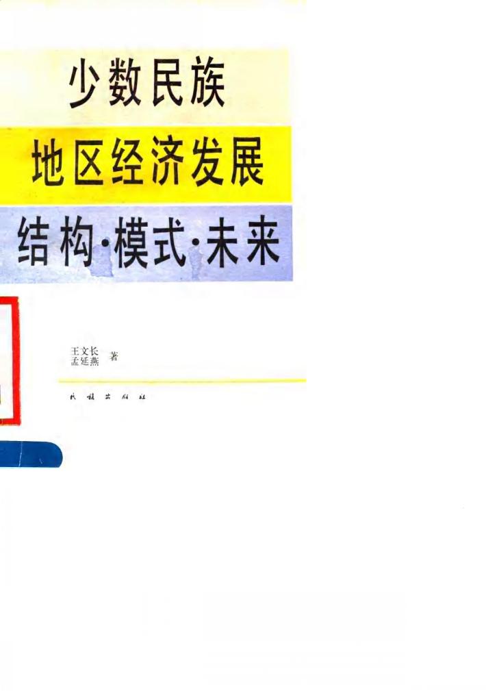 少数民族地区经济发展结构·模式·未来
