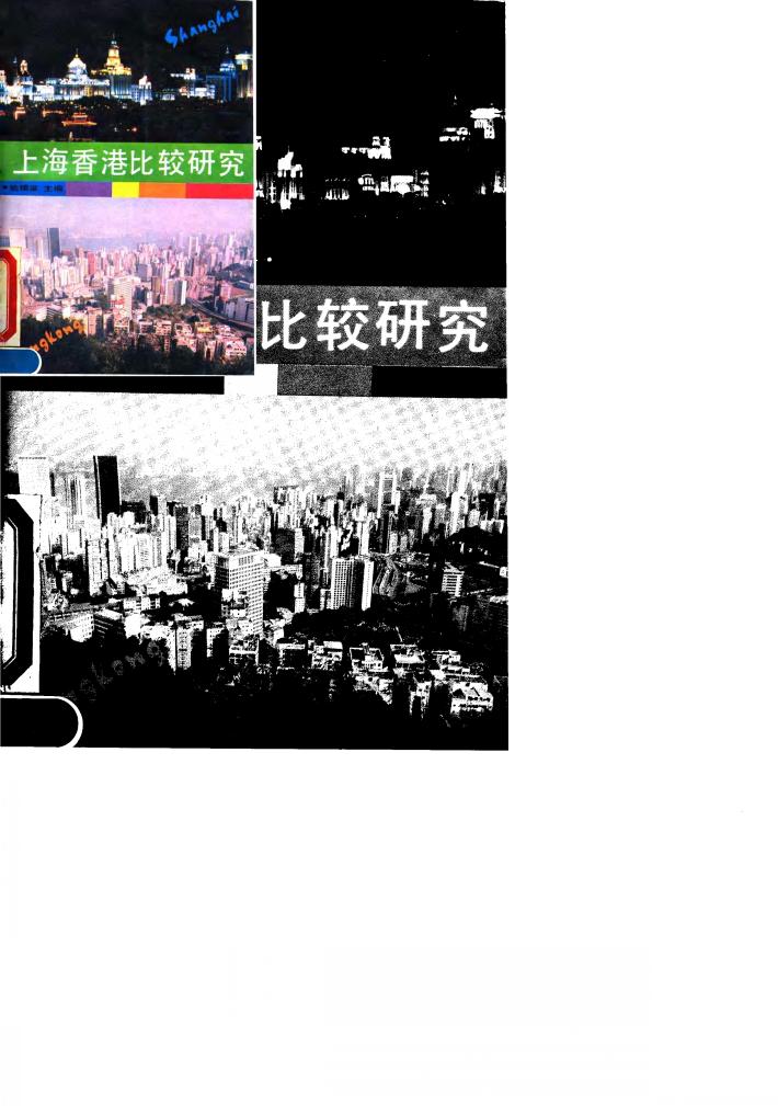 上海香港比较研究 封面