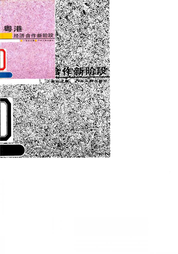 粤港经济合作新阶段 封面