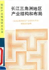 长江三角洲地区产业结构和布局 封面