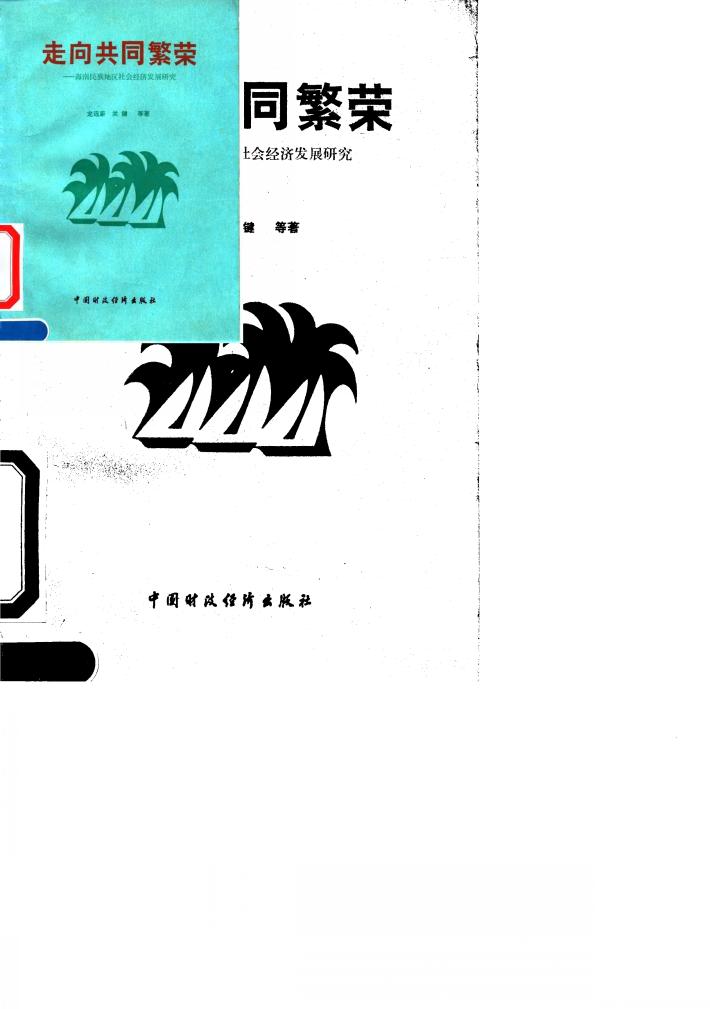 走向共同繁荣 海南民族地区社会经济发展研究 封面