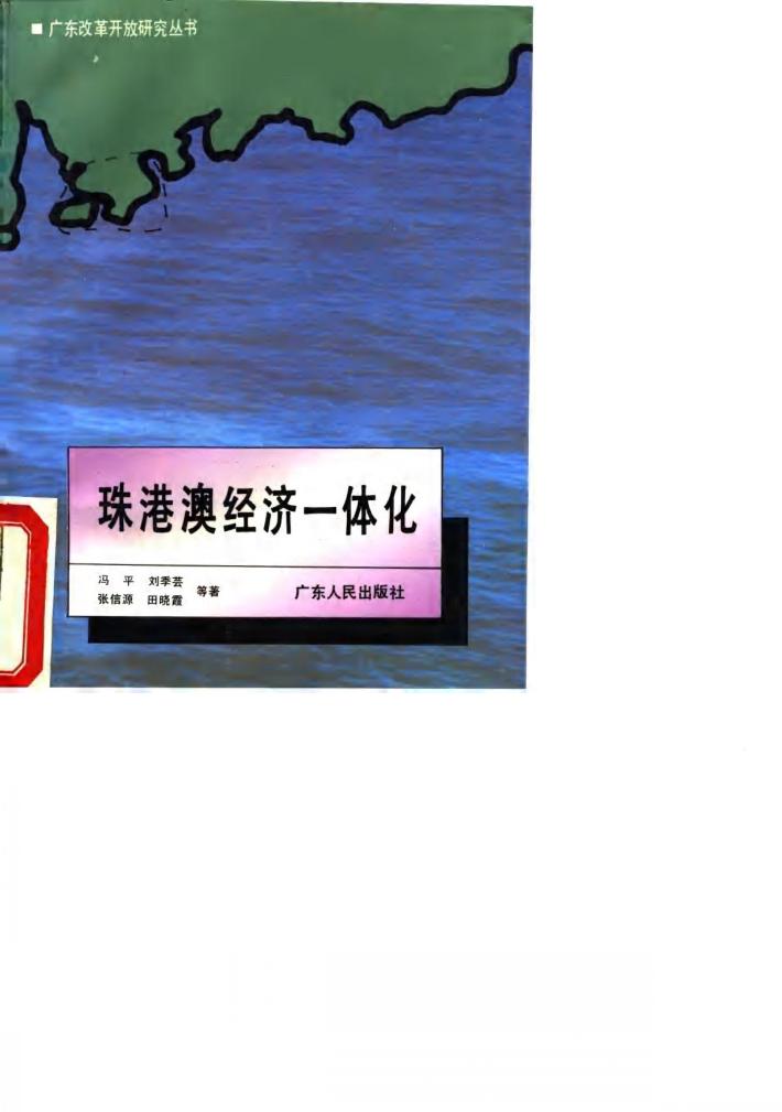 珠港澳经济一体化 封面