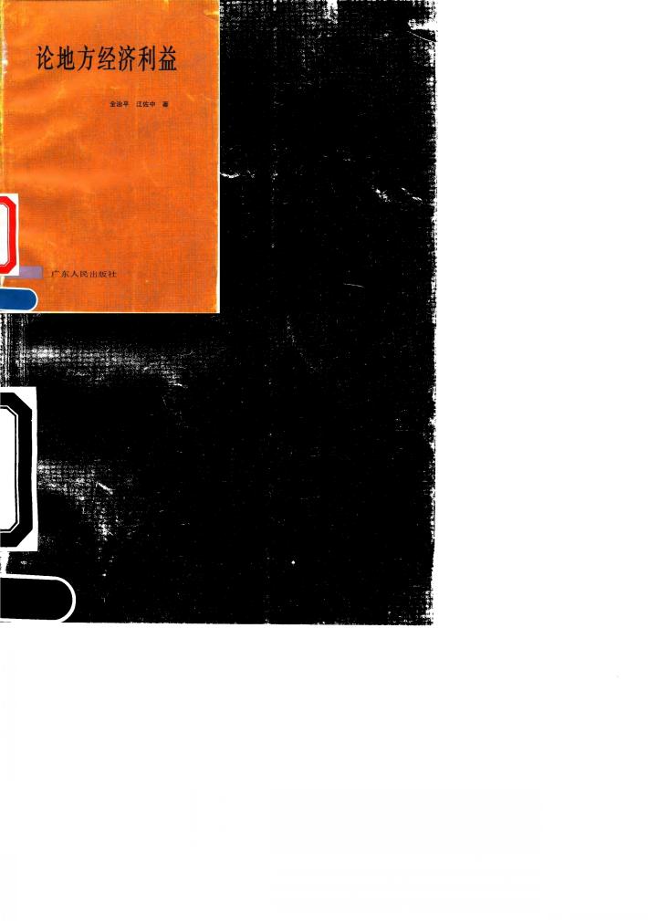 论地方经济利益 封面