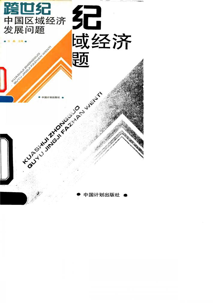 跨世纪中国区域经济发展问题 封面