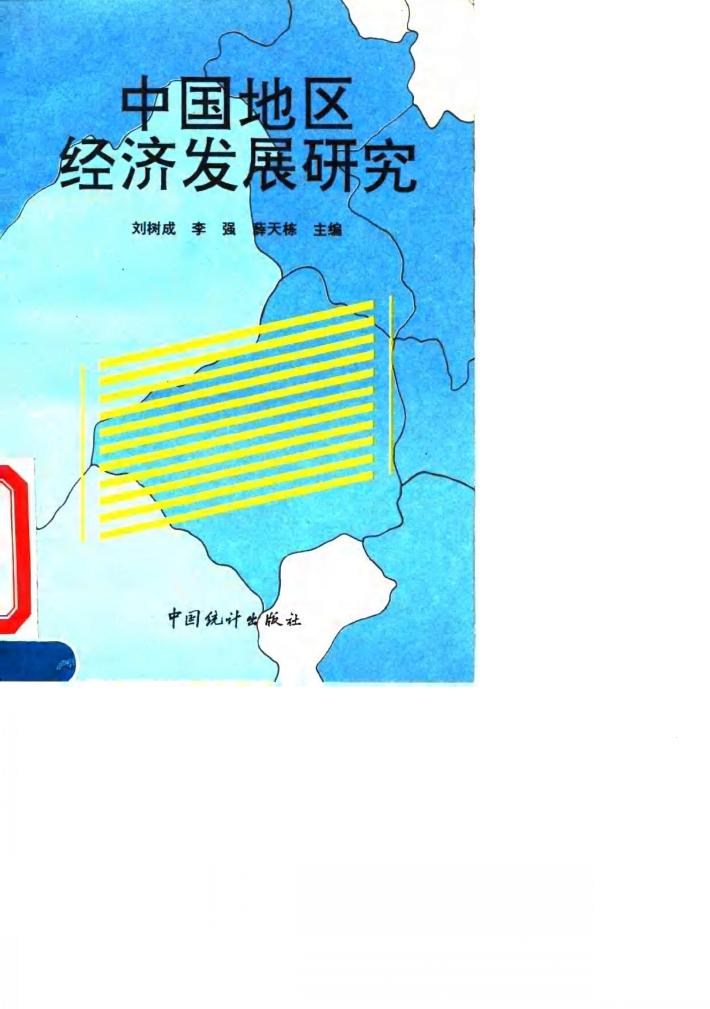 中国地区经济发展研究 封面