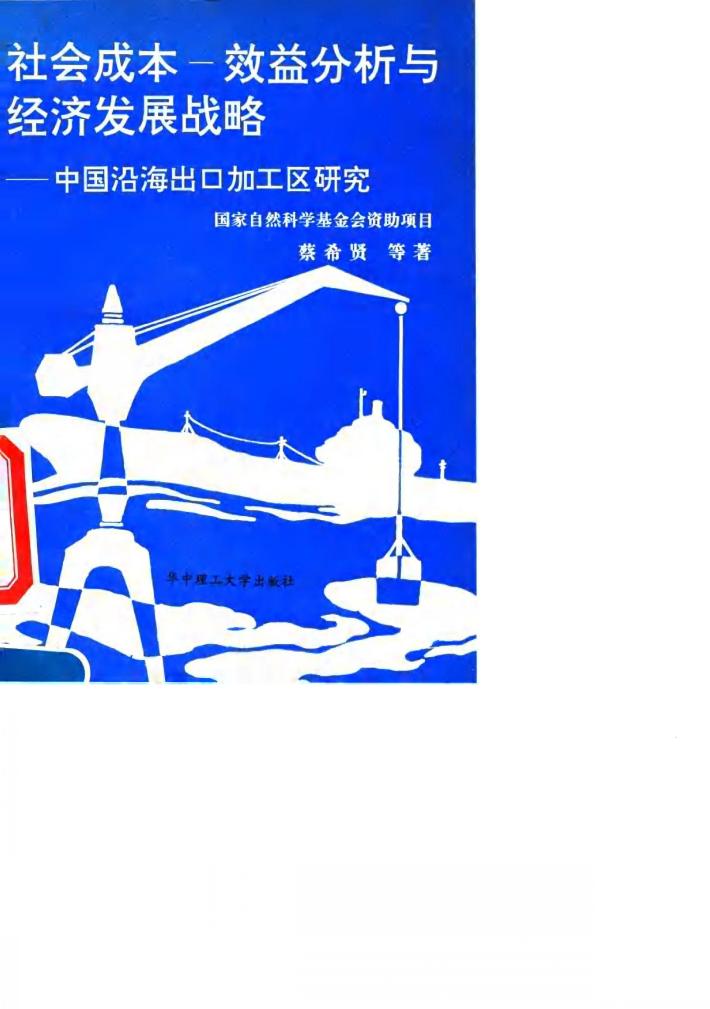 社会成本-效益分析与经济发展战略  中国沿海出口加工区研究 封面