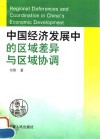 中国经济发展中的区域差异与区域协调 封面
