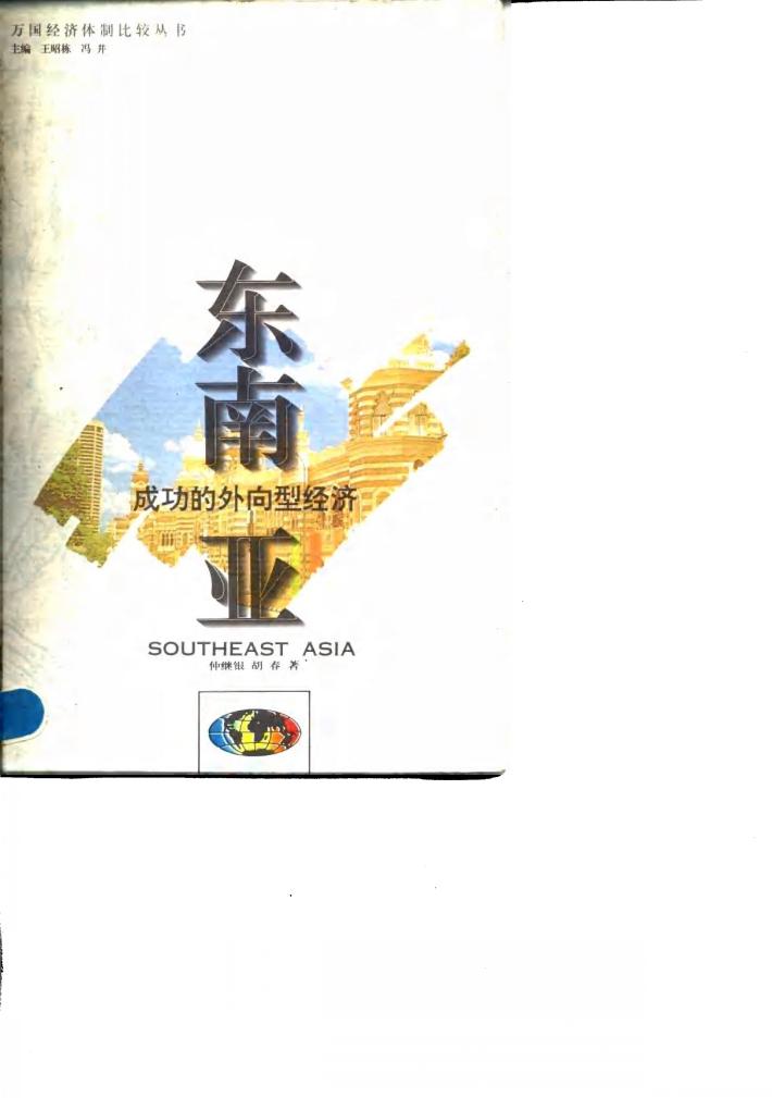 东南亚  成功的外向型经济 封面