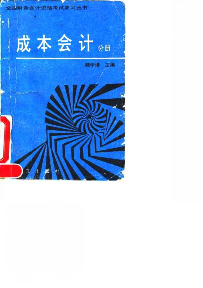 全国财务会计资格考试复习丛书 成本会计分册 下 封面
