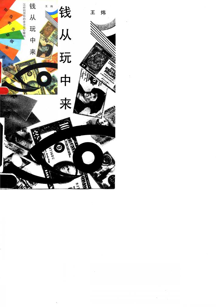 钱从玩中来 怎样利用你的业余爱好赚钱 封面