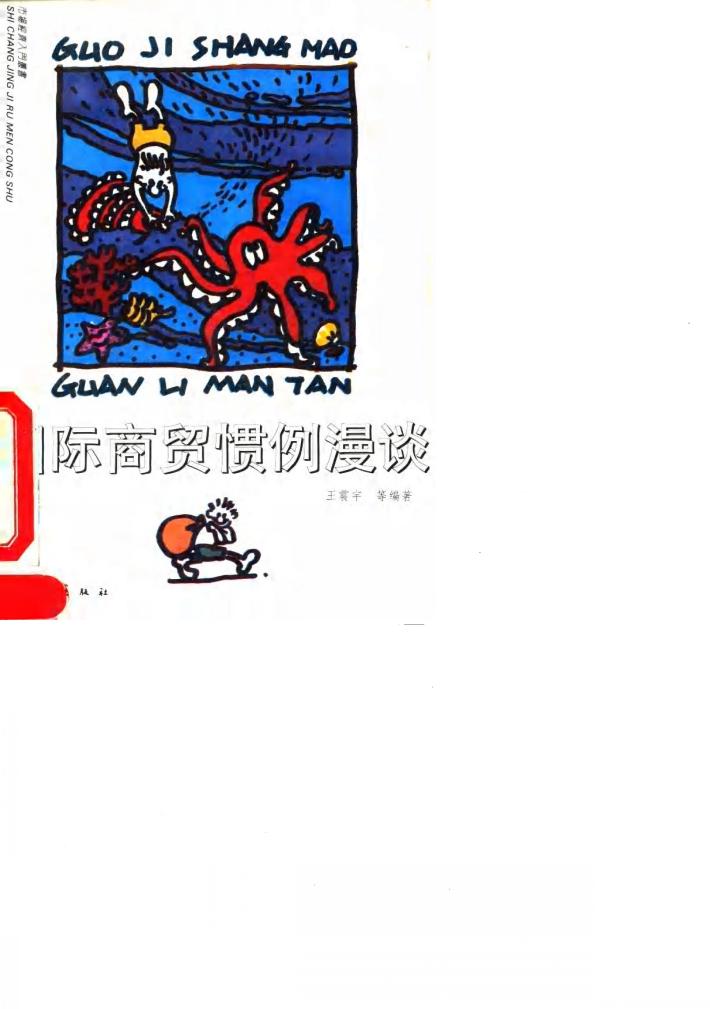 国际商贸惯例漫谈 封面