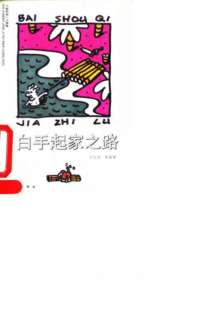 白手起家之路 封面