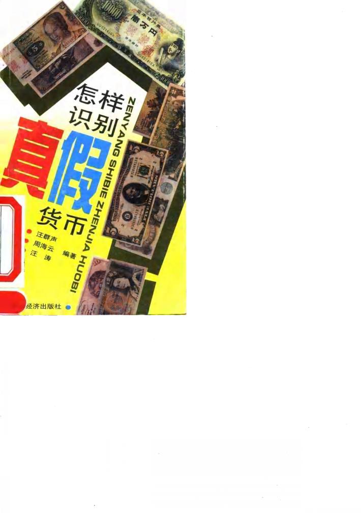 怎样识别真假货币 封面
