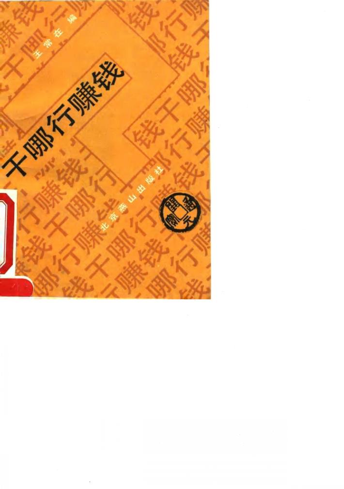 干哪行赚钱 封面