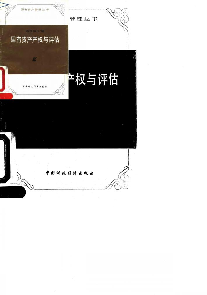 国有资产产权与评估 封面