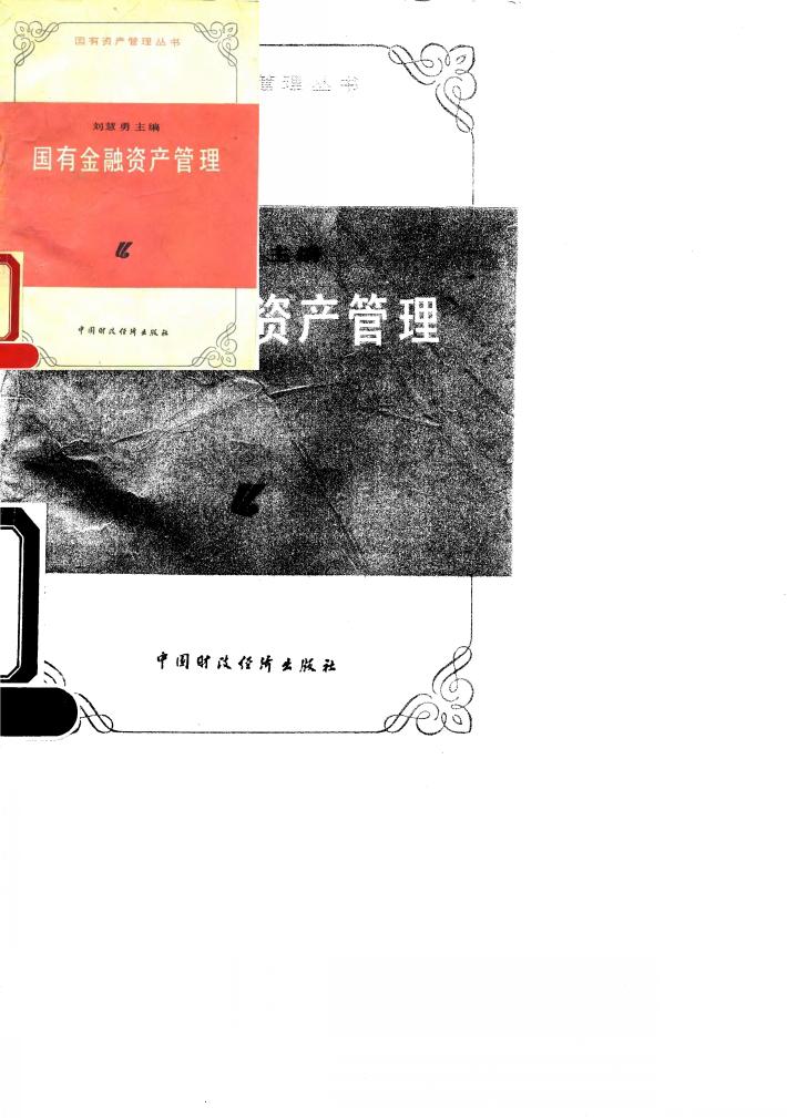 国有金融资产管理 封面