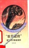 “世界政府”国际货币基金组织 封面