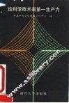 论科学技术是第一生产力 封面