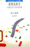 看得见的手  市场经济中的政府职能 封面