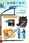 酸甜苦辣广告行 封面