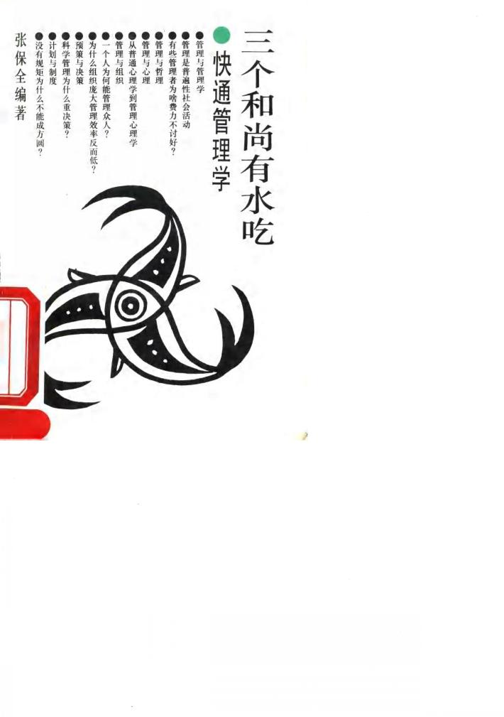 三个和尚有水吃  快通管理学 封面