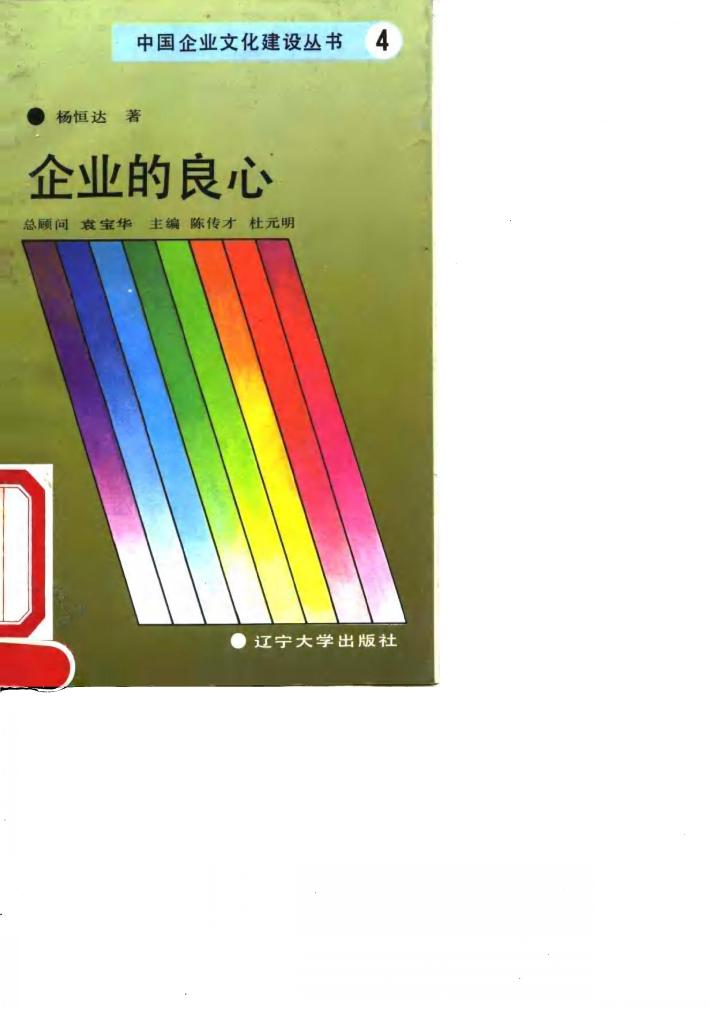 企业的良心  论规范功能与职业道德 封面