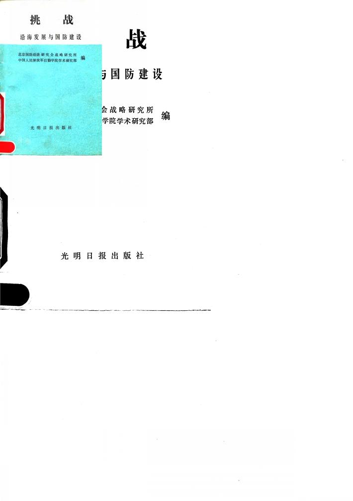 挑战 沿海发展与国防建设 封面