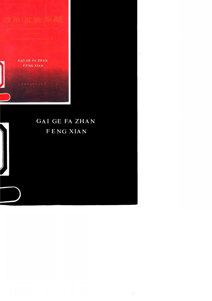 改革·发展·奉献-1990年全国会计工作会议暨全国会计工作“双先”表彰大会专辑 封面