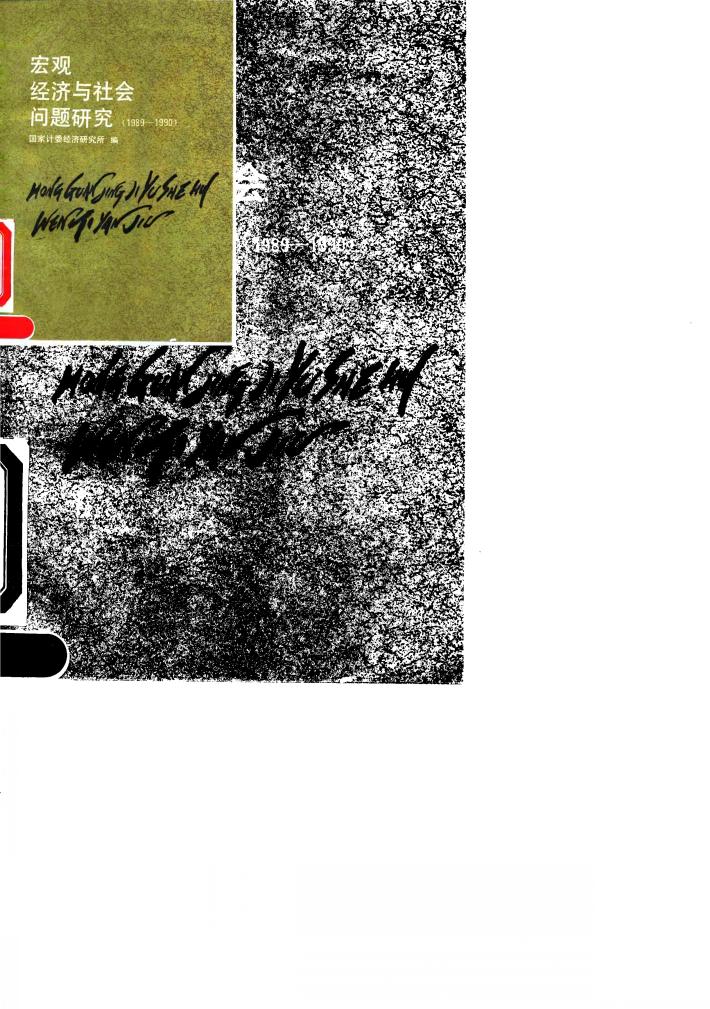 宏观经济与社会问题研究  1989-1990 封面