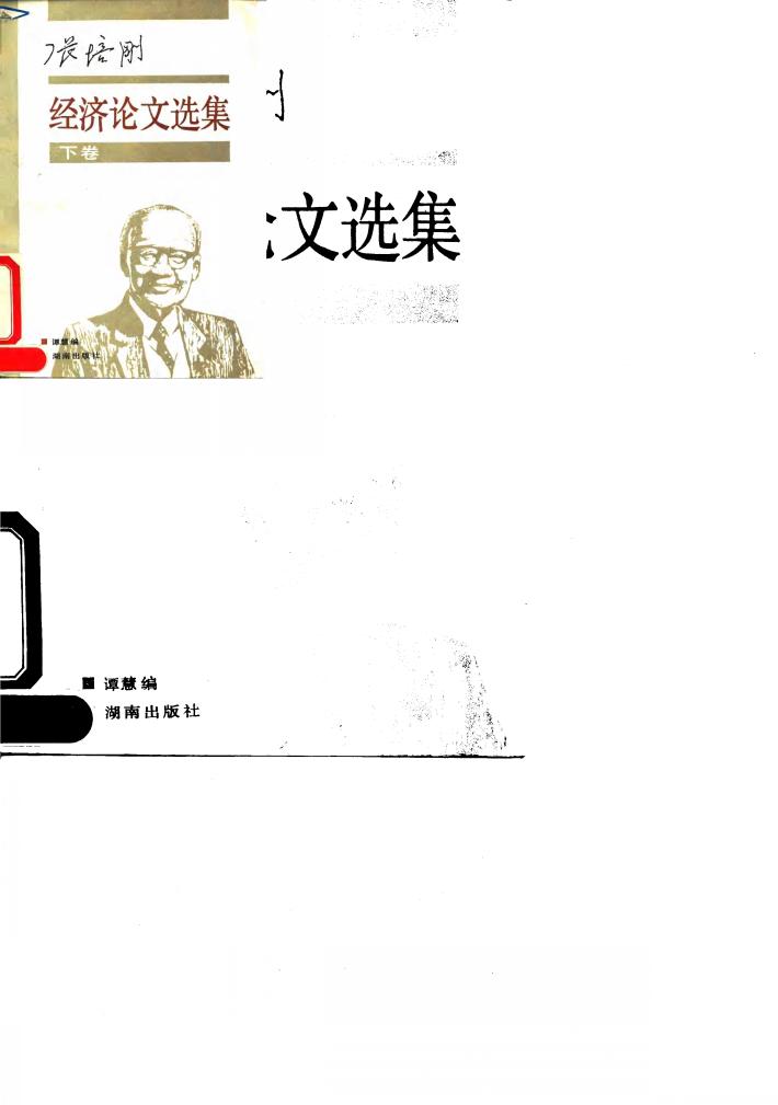 张培刚经济论文选集  下