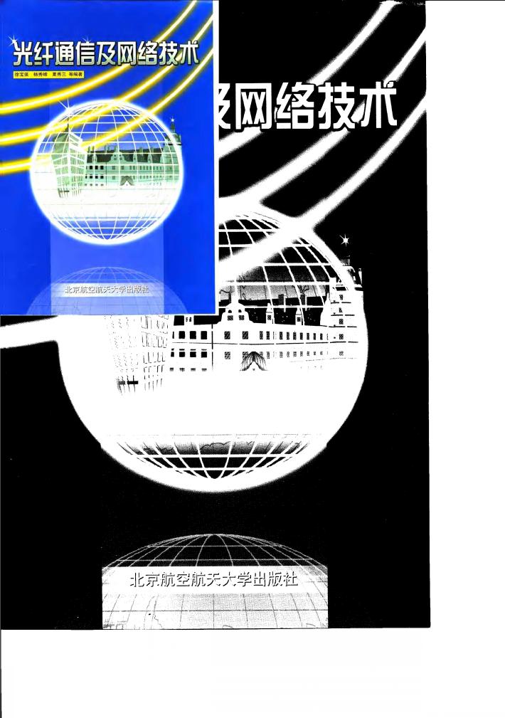 光纤通信及网络技术 封面