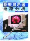 新型显示器电路分析 封面