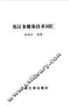 英汉多媒体技术词汇 封面