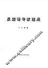 反病毒专家速成 封面