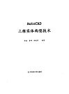 AutoCAD三维实体构型技术 封面