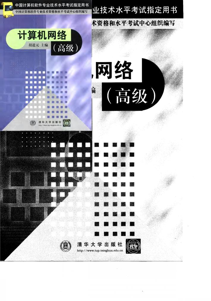 中国计算机软件专业技术水平考试指定用书 计算机网络 高级 封面