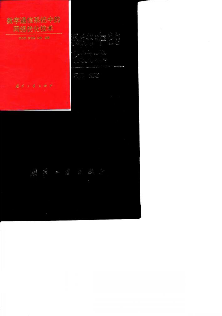 数字通信系统中的网络优化技术 封面
