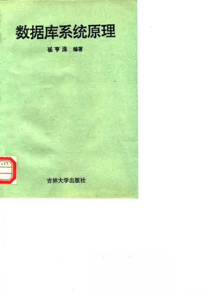 数据库系统原理 封面