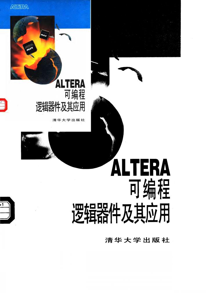 ALTERA可编程逻辑器件及其应用 封面