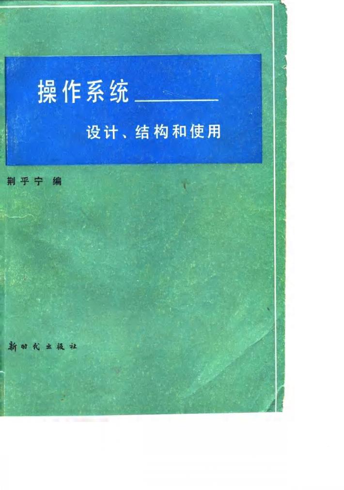 操作系统 设计、结构和使用 封面