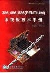 386、486、586 PENTIUM系统板技术手册 封面
