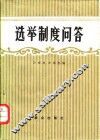 选举制度问答 封面