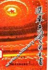 选举工作实用全书 封面