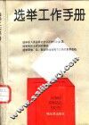 选举工作手册 封面