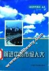 前进中的市级人大 封面