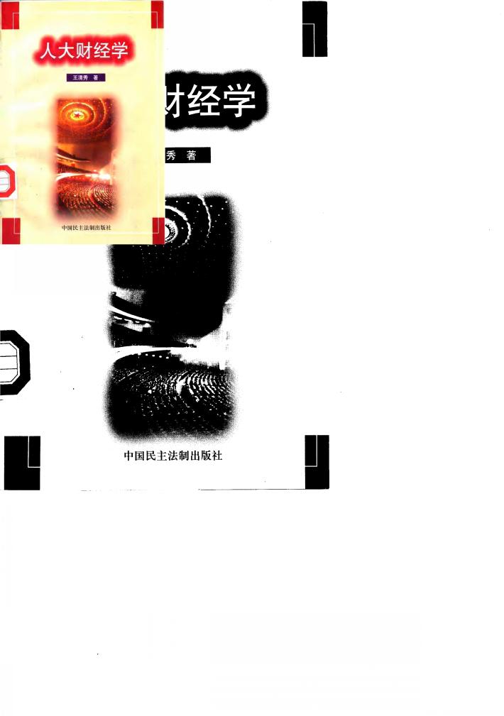 人大财经学 封面